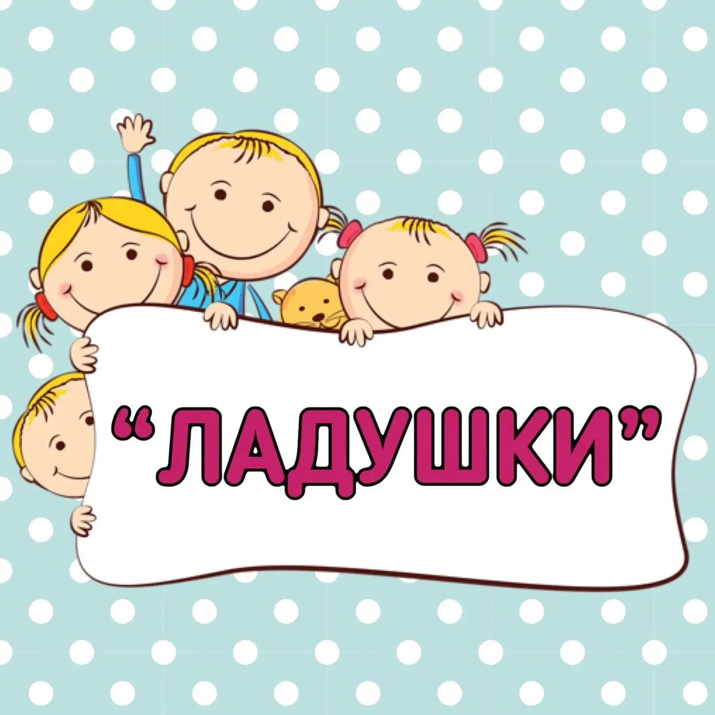МБ ДОУ "Детский сад № 18" Новокузнецкий ГО — канал в мессенджере MAX