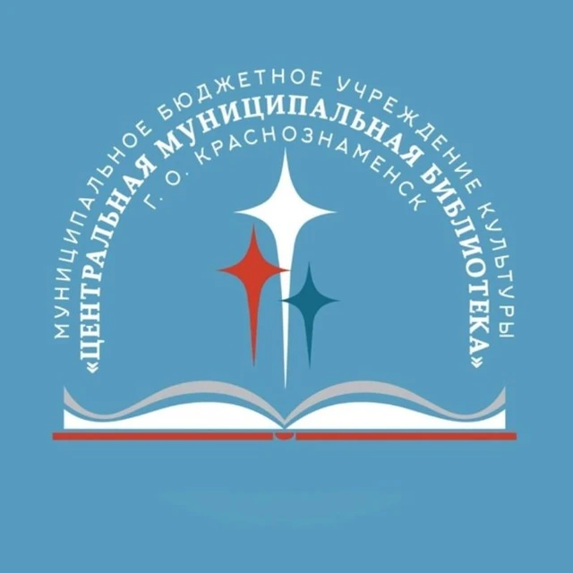 МБУК "Центральная муниципальная библиотека" г.о. Краснознаменск