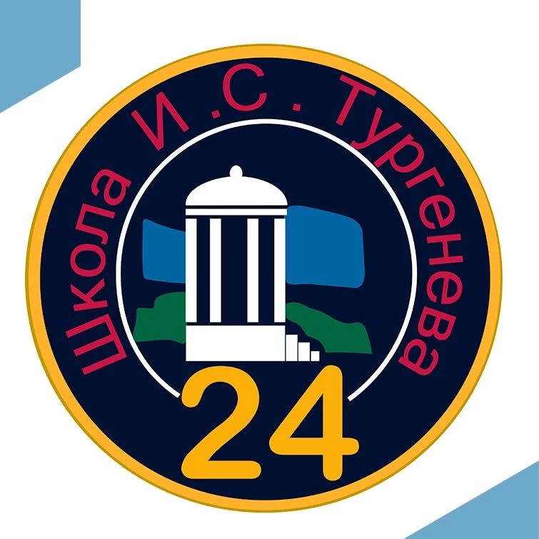 Муниципальная бюджетная средняя общеобразовательная школа 24 им. И.С.Тургенева г.Орла