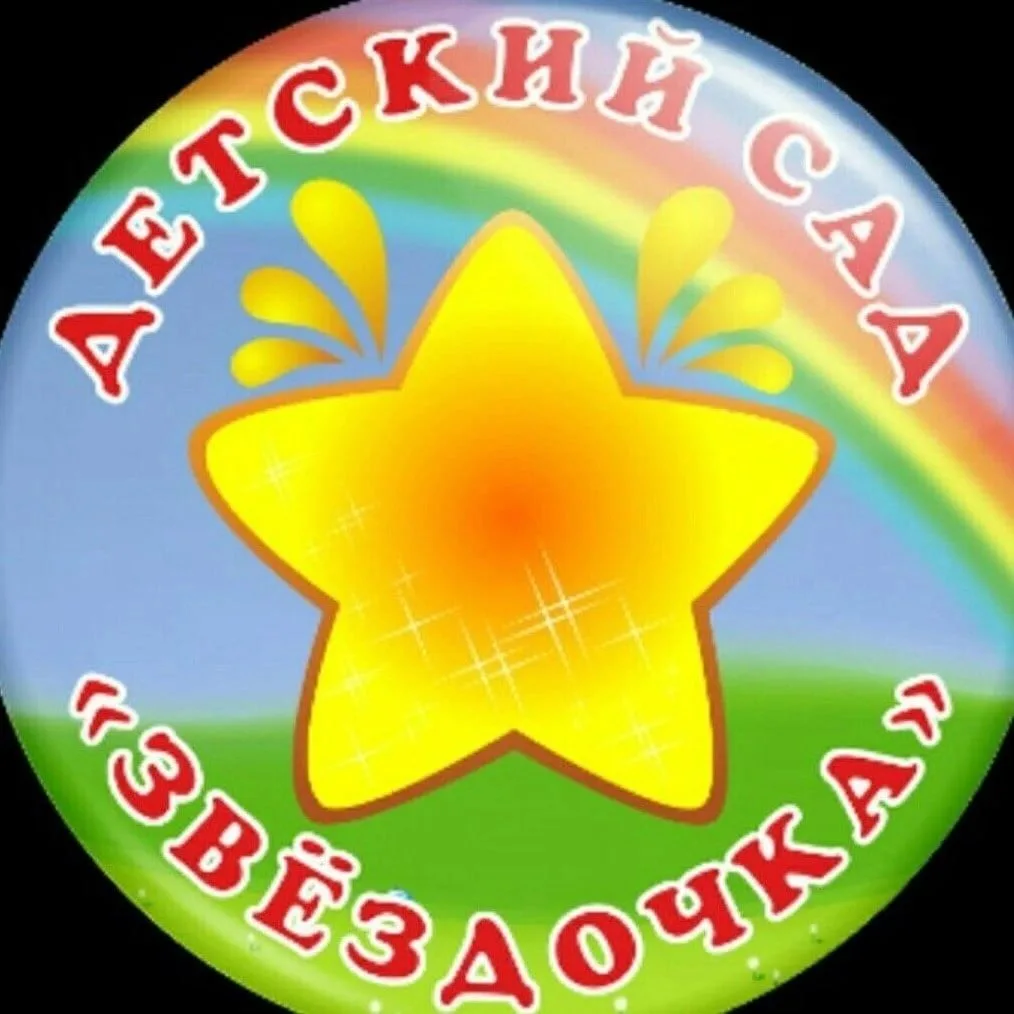 МБДОУ "Детский сад "Звёздочка" Томского района