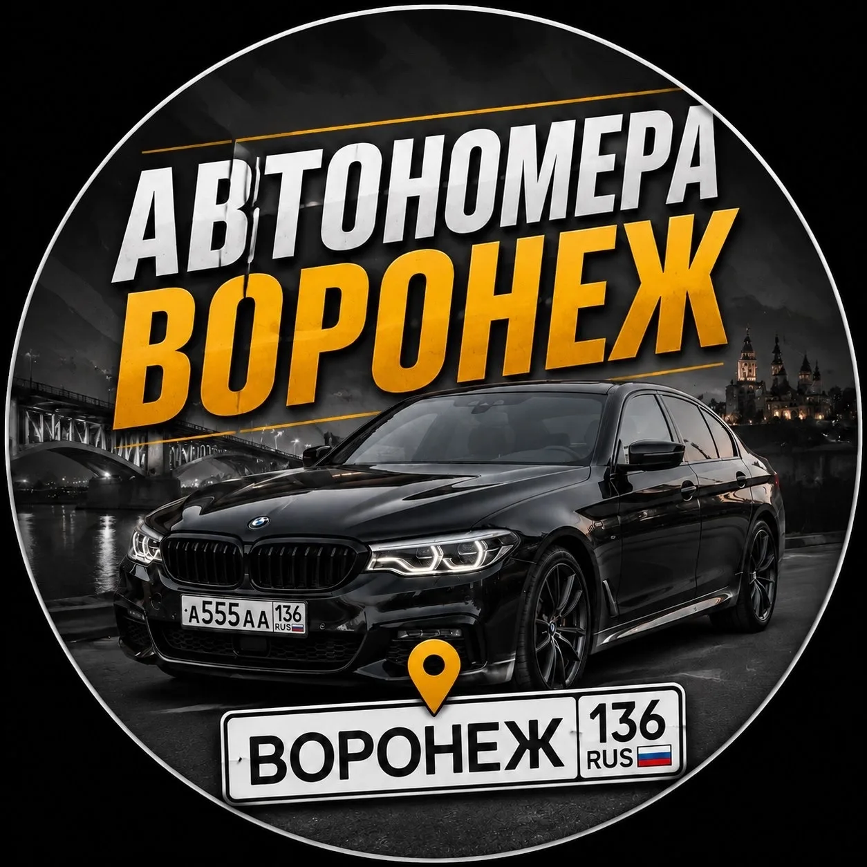АВТО НОМЕРА ВОРОНЕЖ