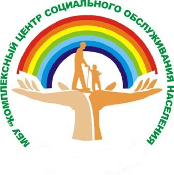 МБУ "КЦСОН" Ашинского муниципального округа