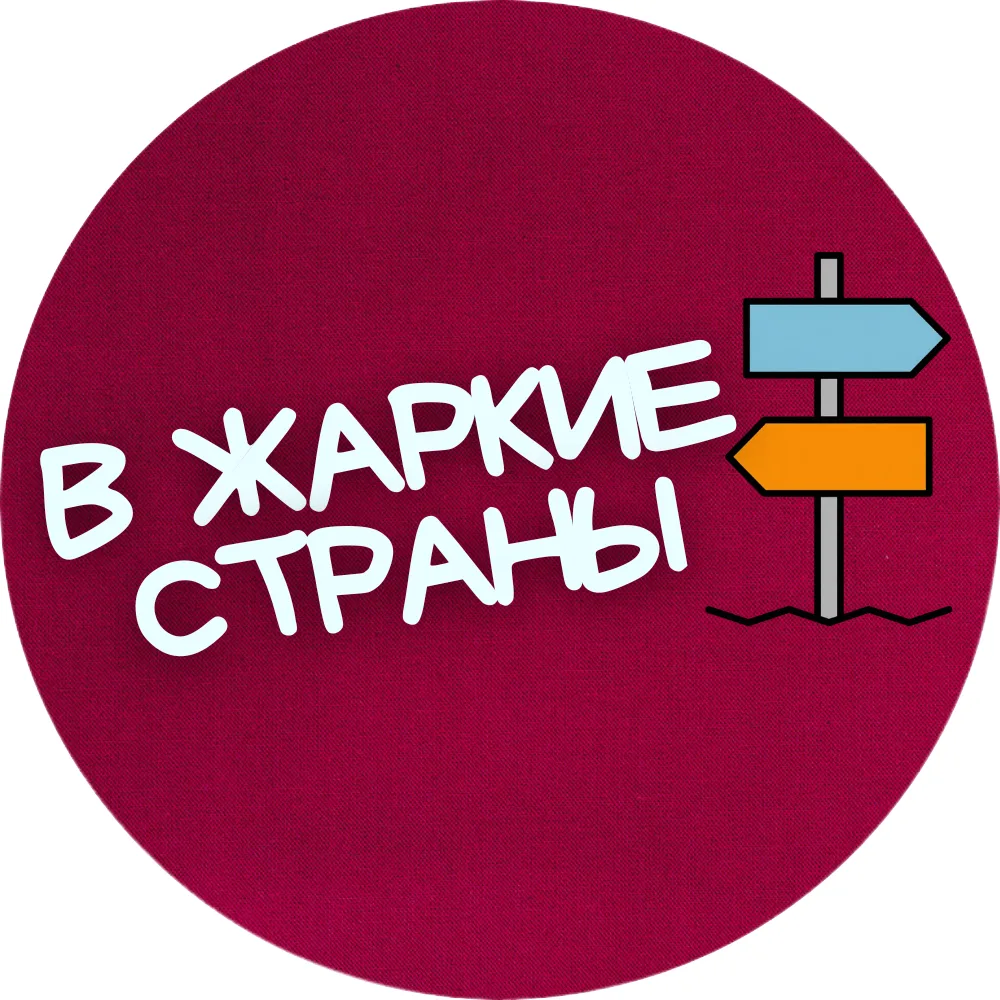 В ЖАРКИЕ СТРАНЫ | Турагентство Тула Москва