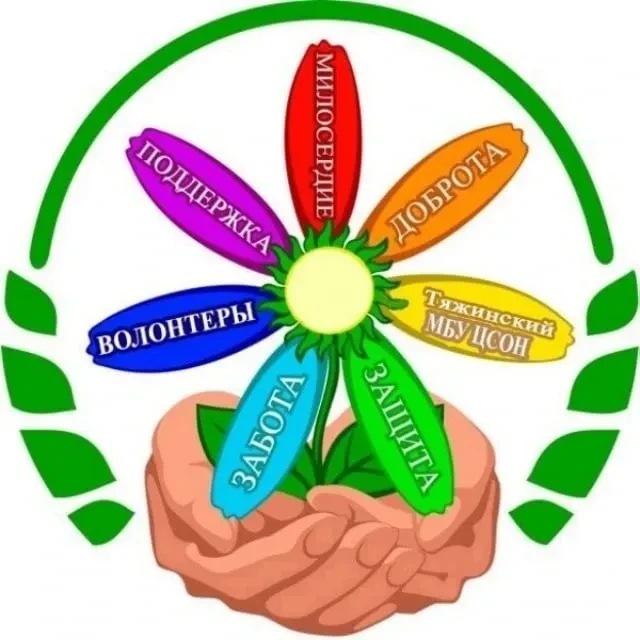 МБУ ЦСОН Тяжинский МО