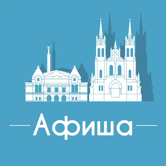 Афиша Самара • Куда пойти в Самаре — канал в мессенджере MAX