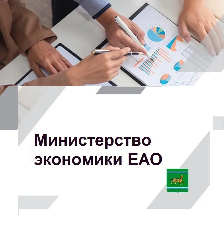Министерство экономики Еврейской автономной области — канал в мессенджере MAX