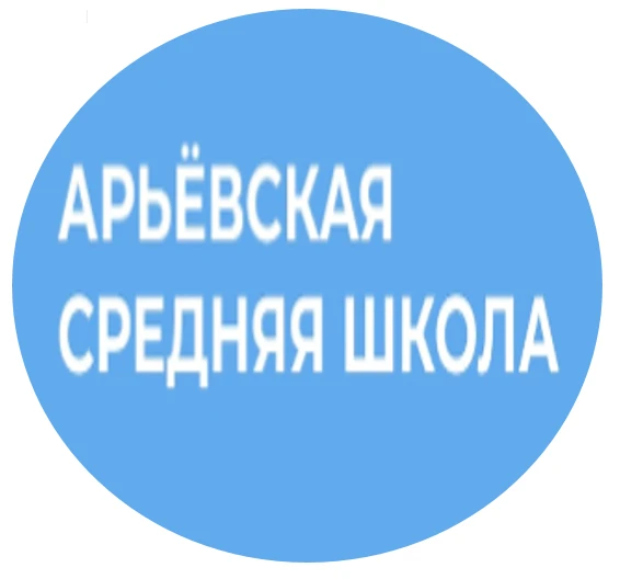 МБОУ "Арьёвская СОШ"