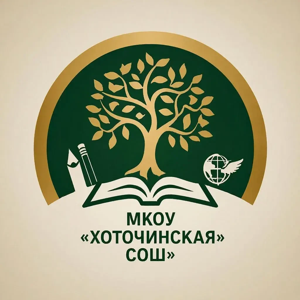 МКОУ "Хоточинская СОШ"