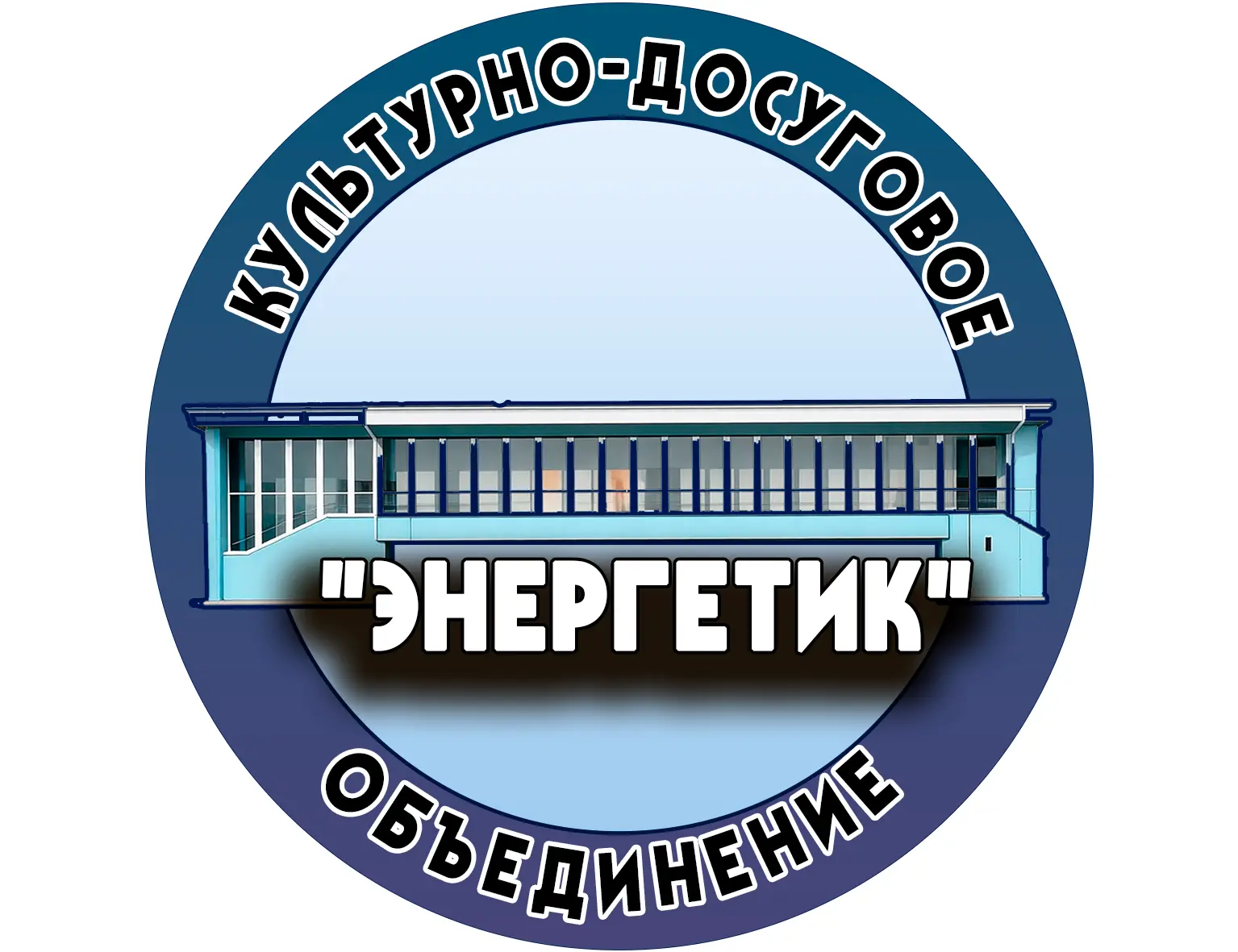МБУК "КДО "Энергетик" Назаровского муниципального округа — канал в мессенджере MAX