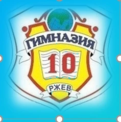 МОУ "Гимназия №10" города Ржева Тверской области — канал в мессенджере MAX