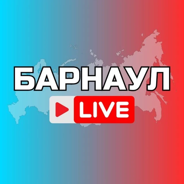 БАРНАУЛ НОВОСТИ — канал в мессенджере MAX