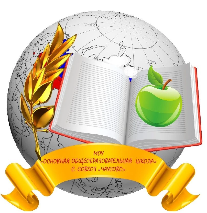 МОУ "Основная общеобразовательная школа" село Совхоз "Чаусово" Жуковского муниципального округа Калужской области — канал в мессенджере MAX