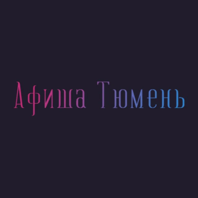 Афиша Тюмень | Чем заняться в Тюмени | Мероприятия Тюмени — канал в мессенджере MAX