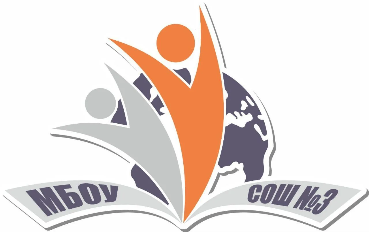 МБОУ СОШ №3 г. Михайловска