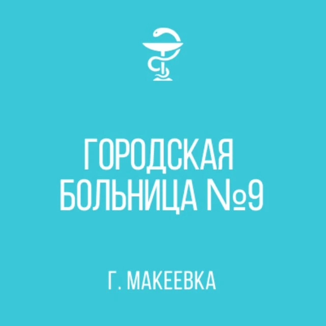 ГБУ ДНР "ГБ№9 г.Макеевки" — канал в мессенджере MAX