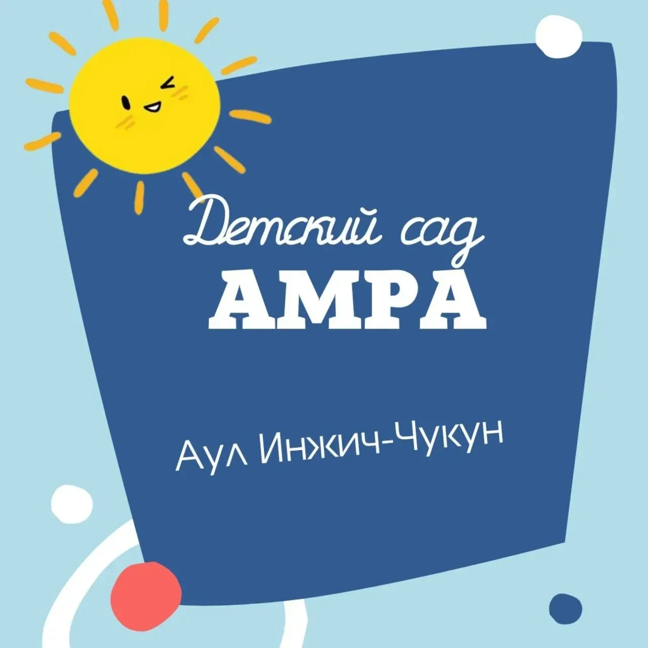 МБДОО"Детский сад"Амра" а. Инжич-Чукун" — канал в мессенджере MAX