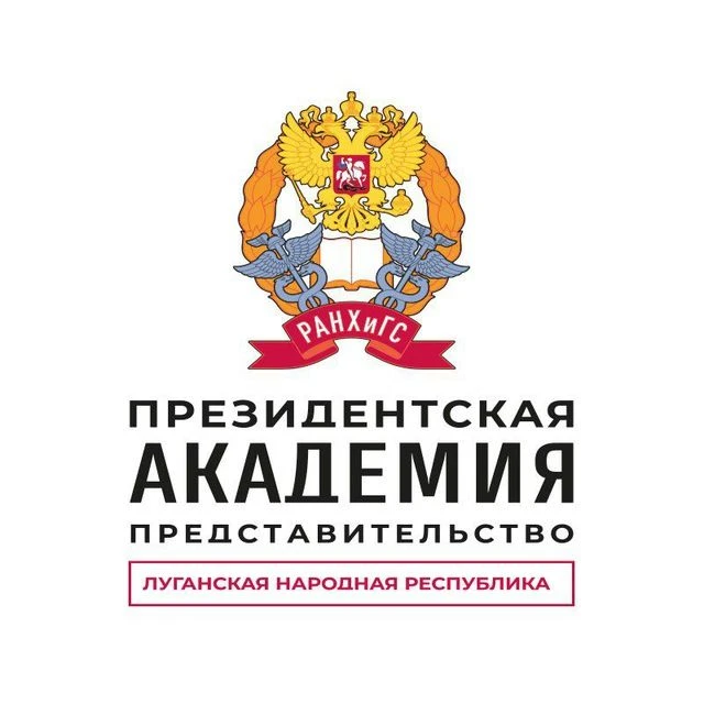 Представительство Президентской академии в Луганской Народной Республике (г.Луганск) — канал в мессенджере MAX