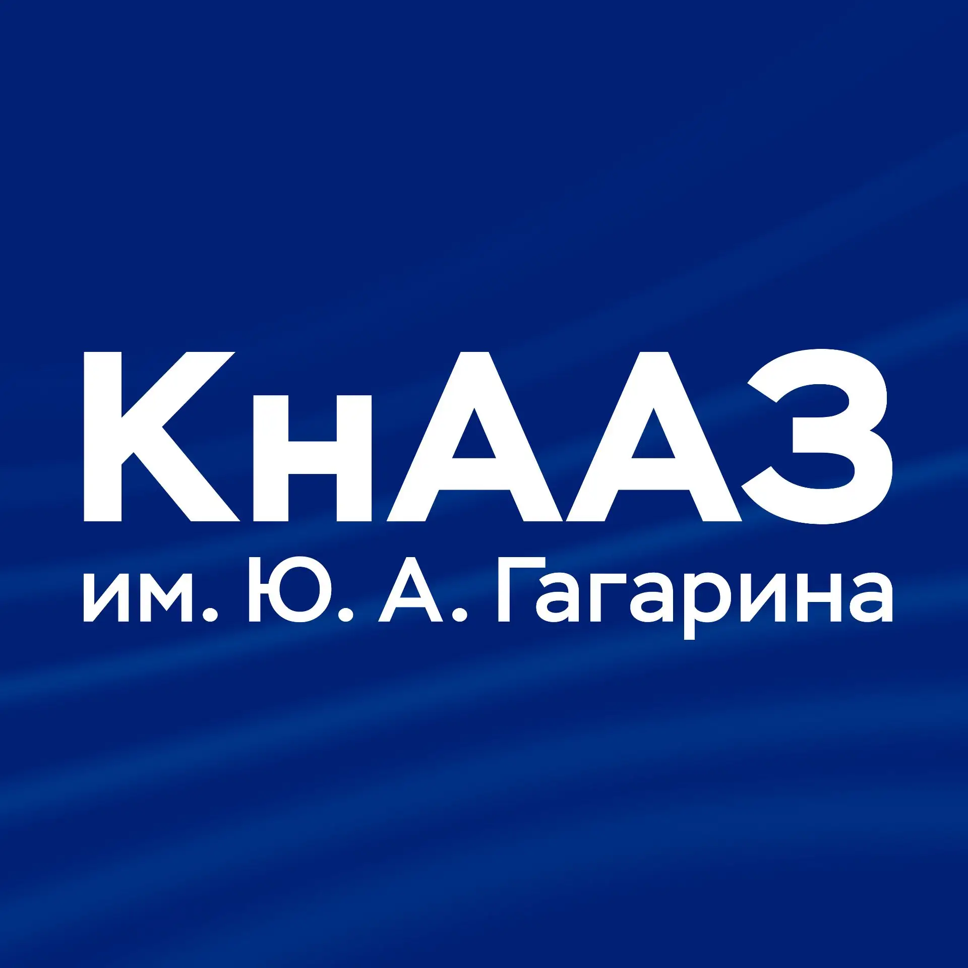 Филиал ПАО «ОАК» — КнААЗ им. Ю.А. Гагарина — канал в мессенджере MAX