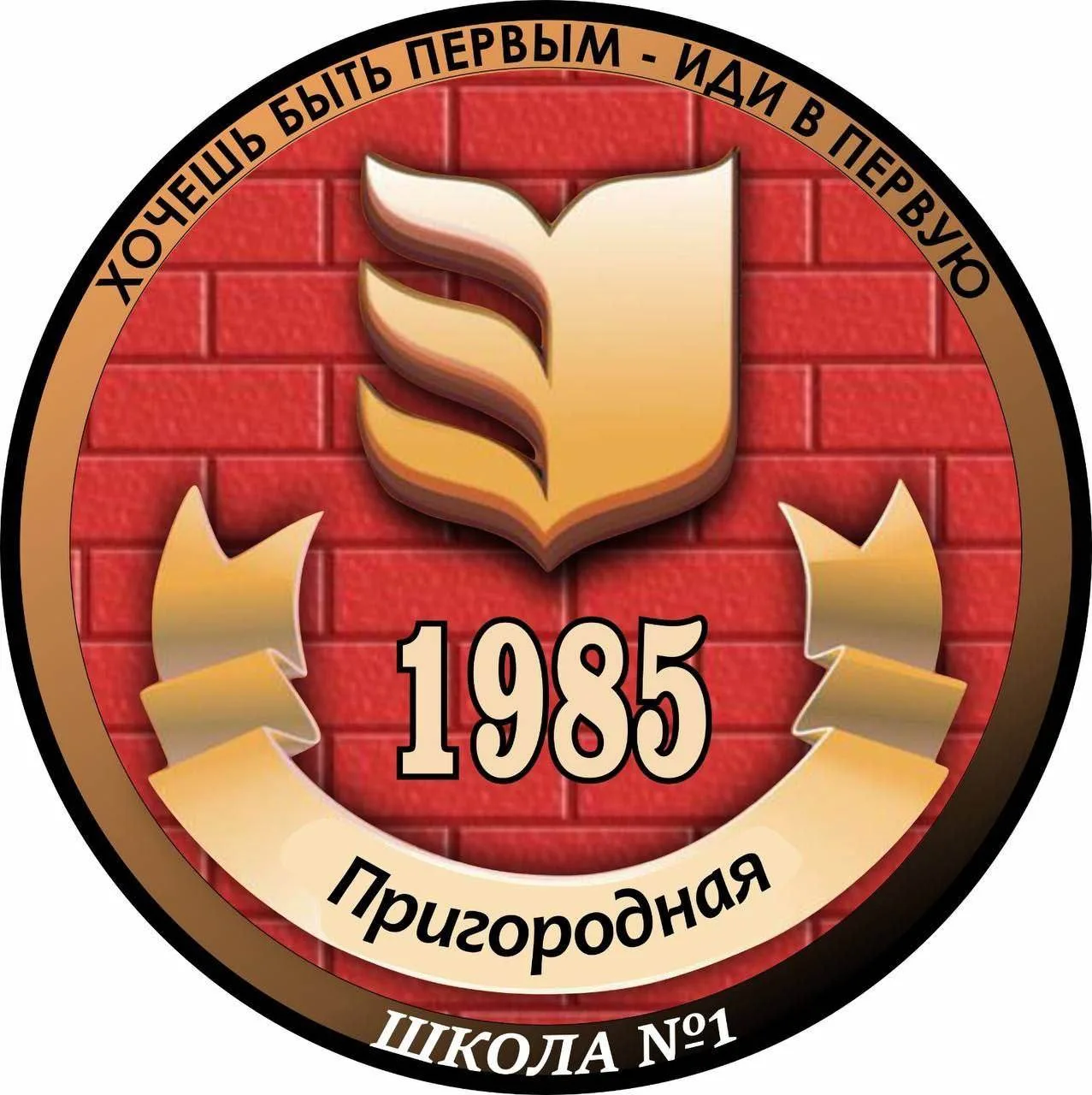 МБОУ "Пригородная СОШ №1"