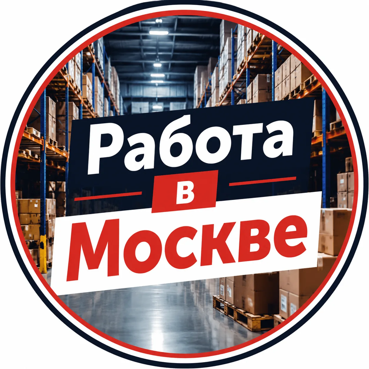 Работа вахтой в Москве — канал в мессенджере MAX