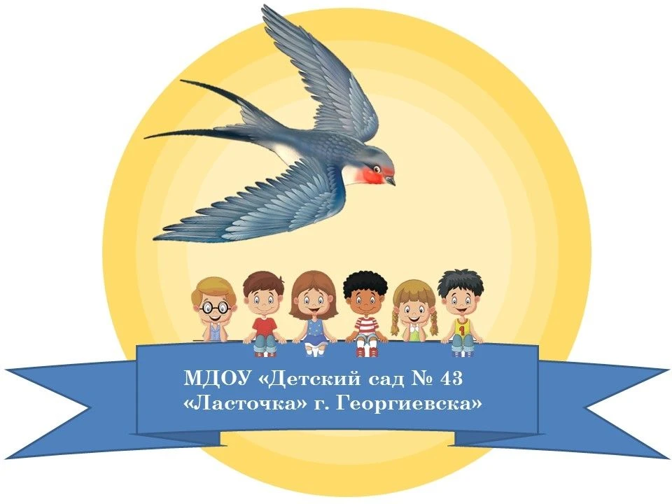 МДОУ "Детский сад № 43 "Ласточка" г. Георгиевска"