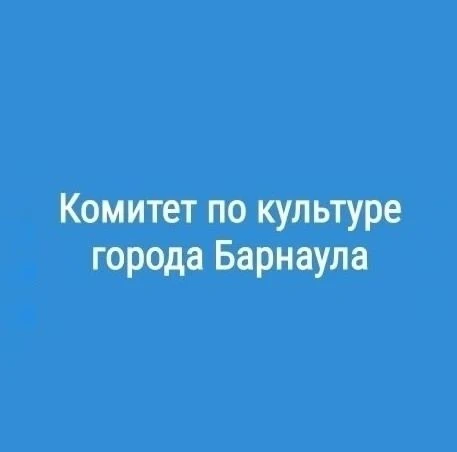 Комитет по культуре города Барнаула