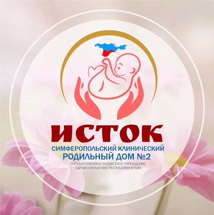 СИМФЕРОПОЛЬСКИЙ КЛИНИЧЕСКИЙ РОДИЛЬНЫЙ ДОМ №2