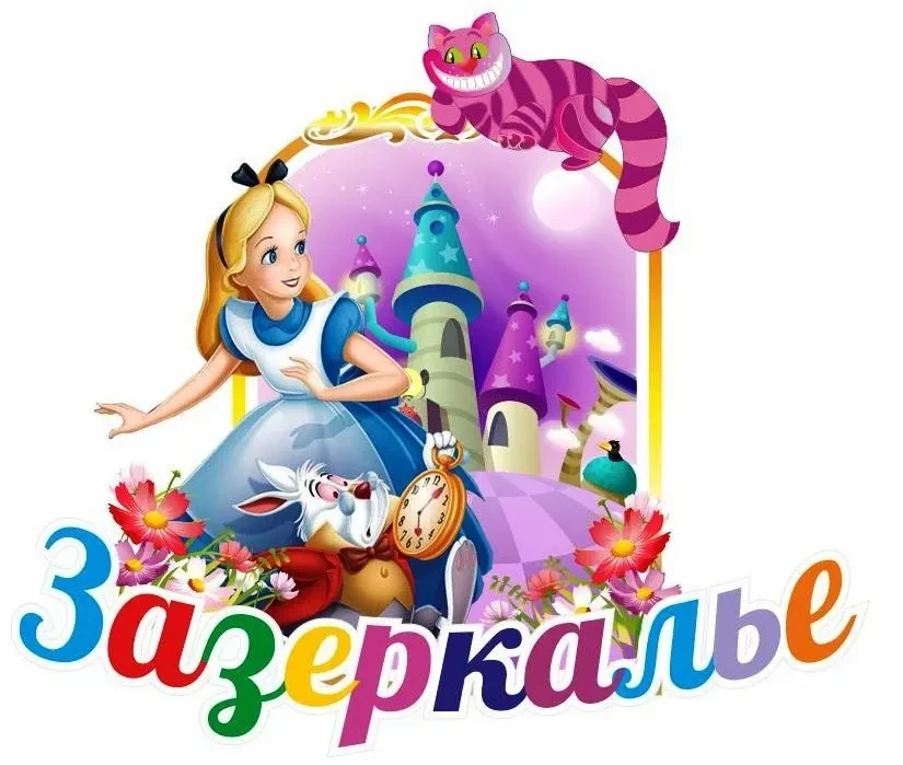 Зазеркалье