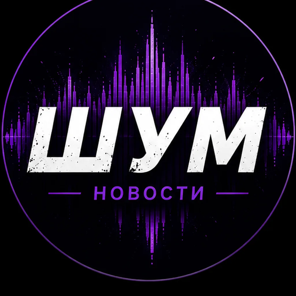 ШУМ | Новости о которых говорят. — канал в мессенджере MAX