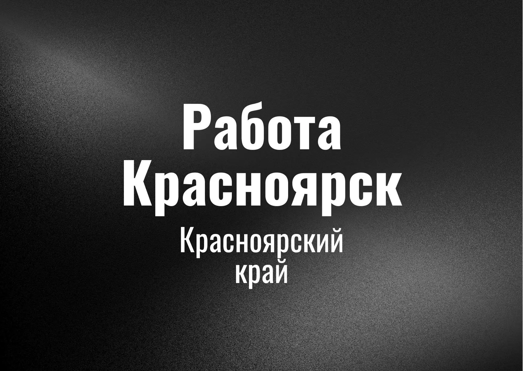 Работа Красноярск — канал в мессенджере MAX