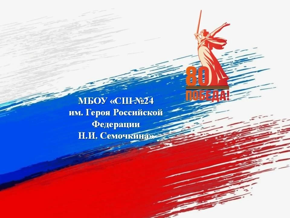 МБОУ "СШ №24 им. Героя Российской Федерации Н.И. Семочкина"