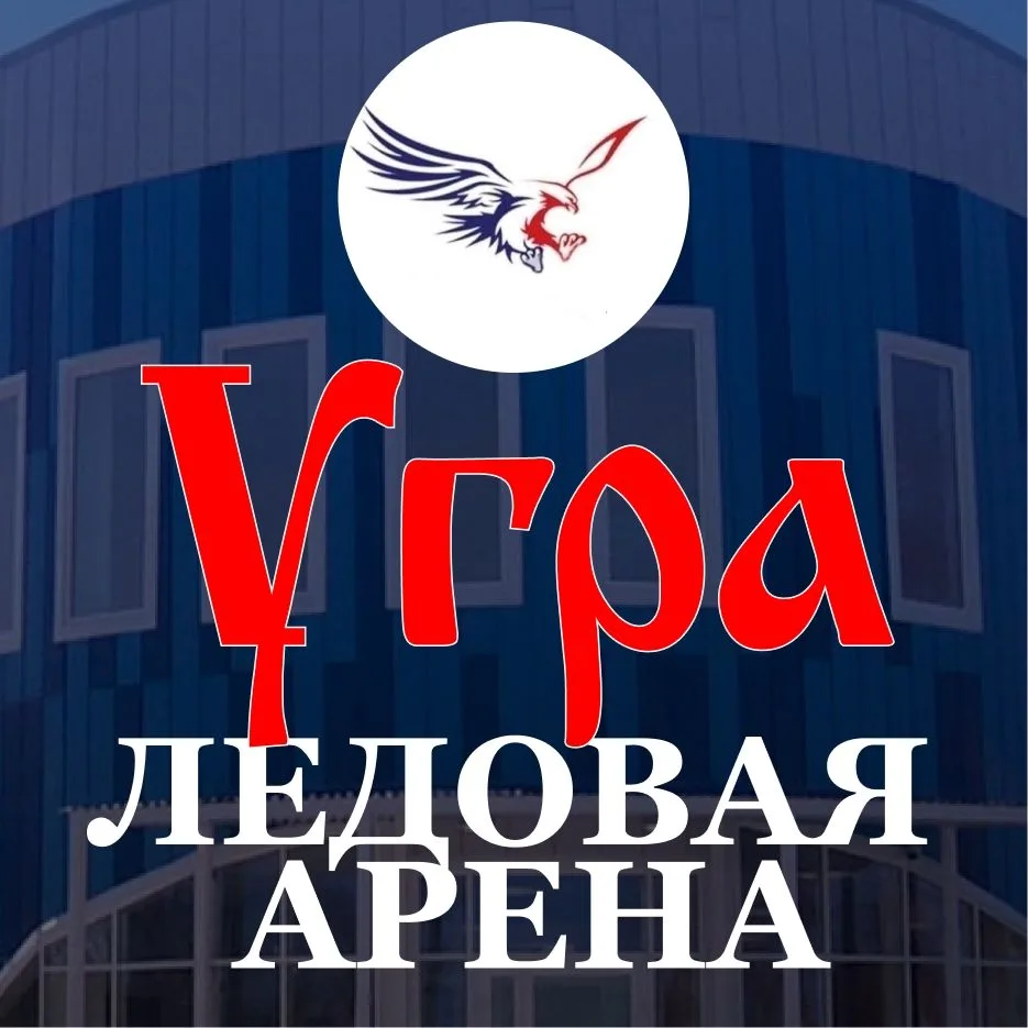 МБУ Ледовая арена" Угра" — канал в мессенджере MAX