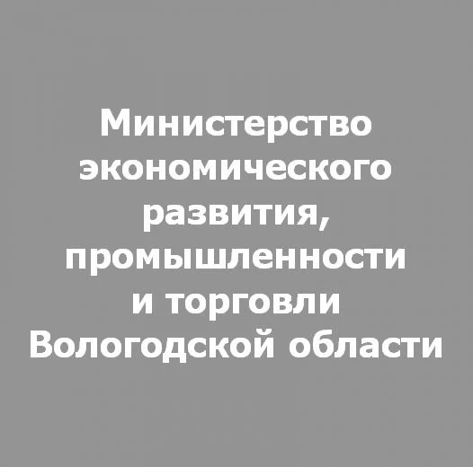 Министерство экономического развития, промышленности и торговли Вологодской области