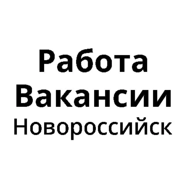 Работа в Новороссийске | Вакансии Новороссийск — канал в мессенджере MAX