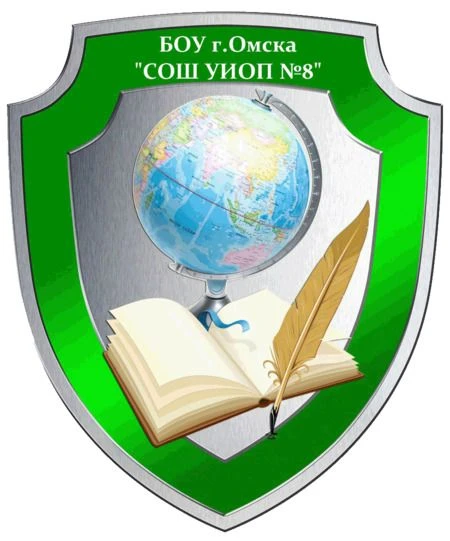 БОУ г. Омска "СОШ УИОП №8 им. М.Я. Лаптева"