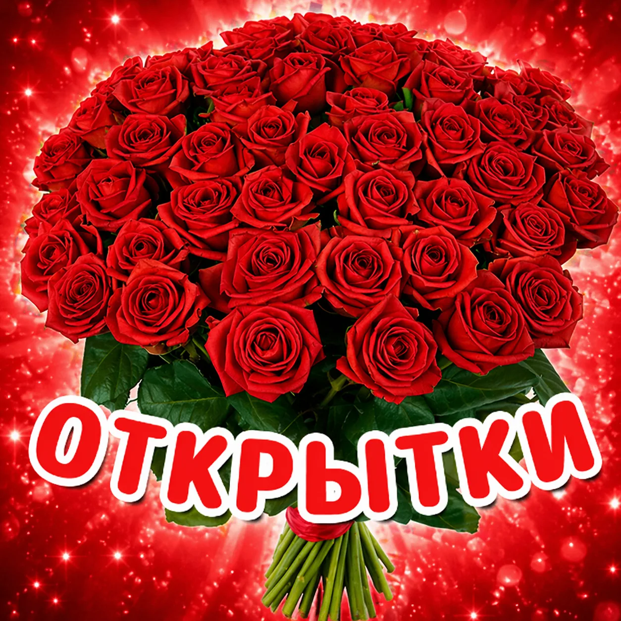 ОТКРЫТКИ — канал в мессенджере MAX