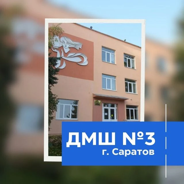 ДМШ №3 им. В. А. Каширина г. Саратов