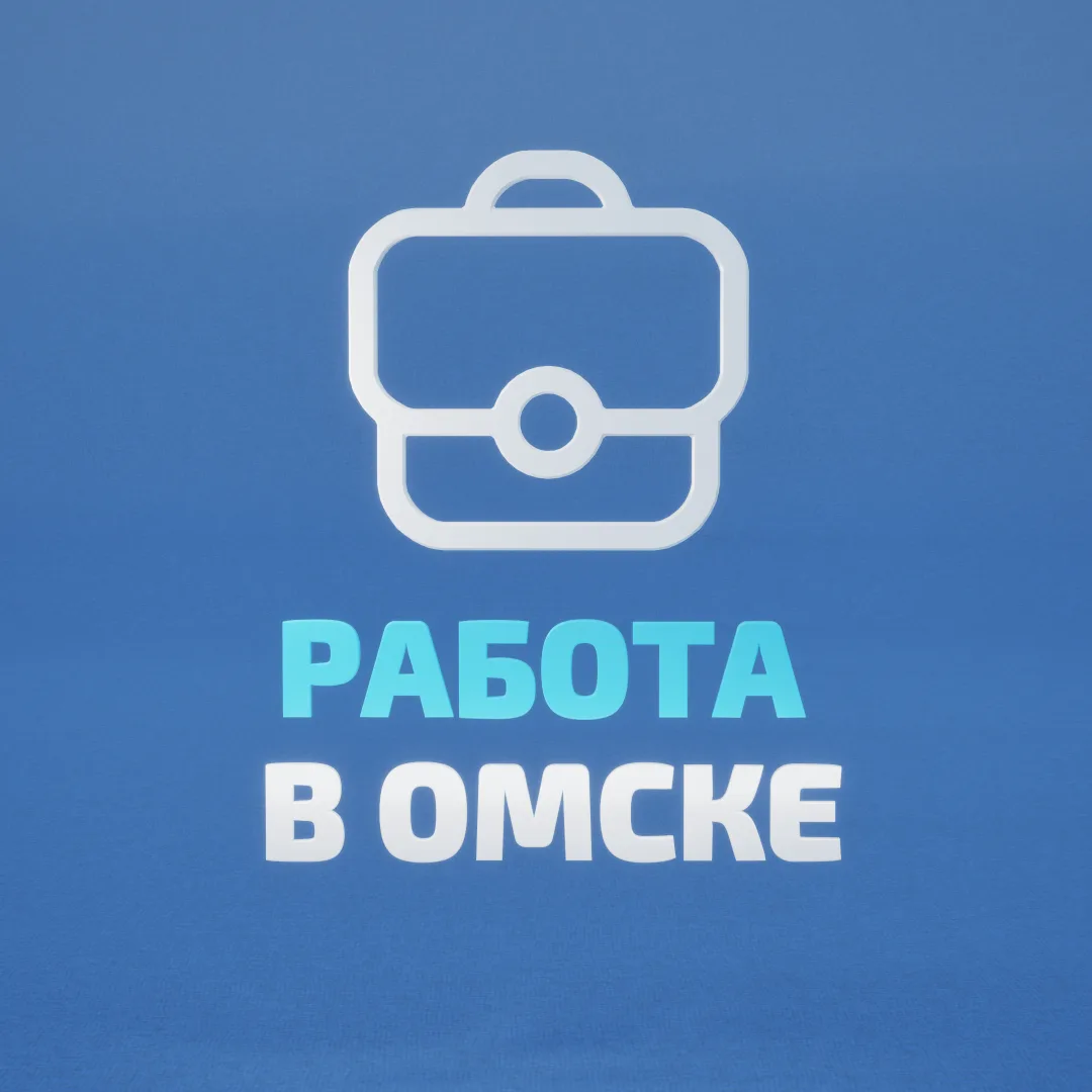 Работа в Омске — канал в мессенджере MAX