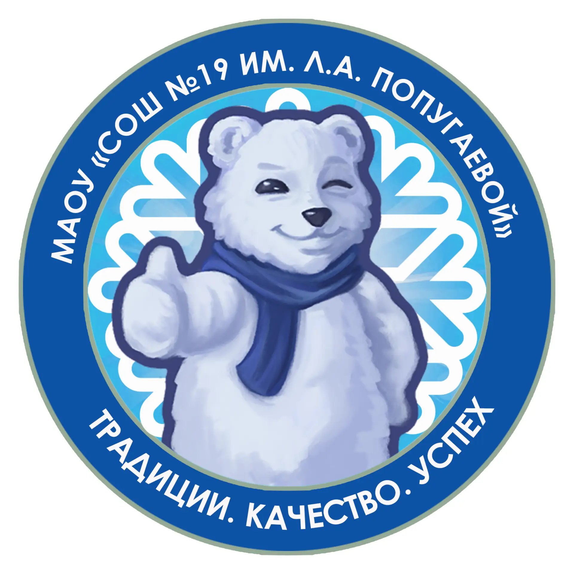 МАОУ «СОШ №19 им. Л.А.Попугаевой» — канал в мессенджере MAX