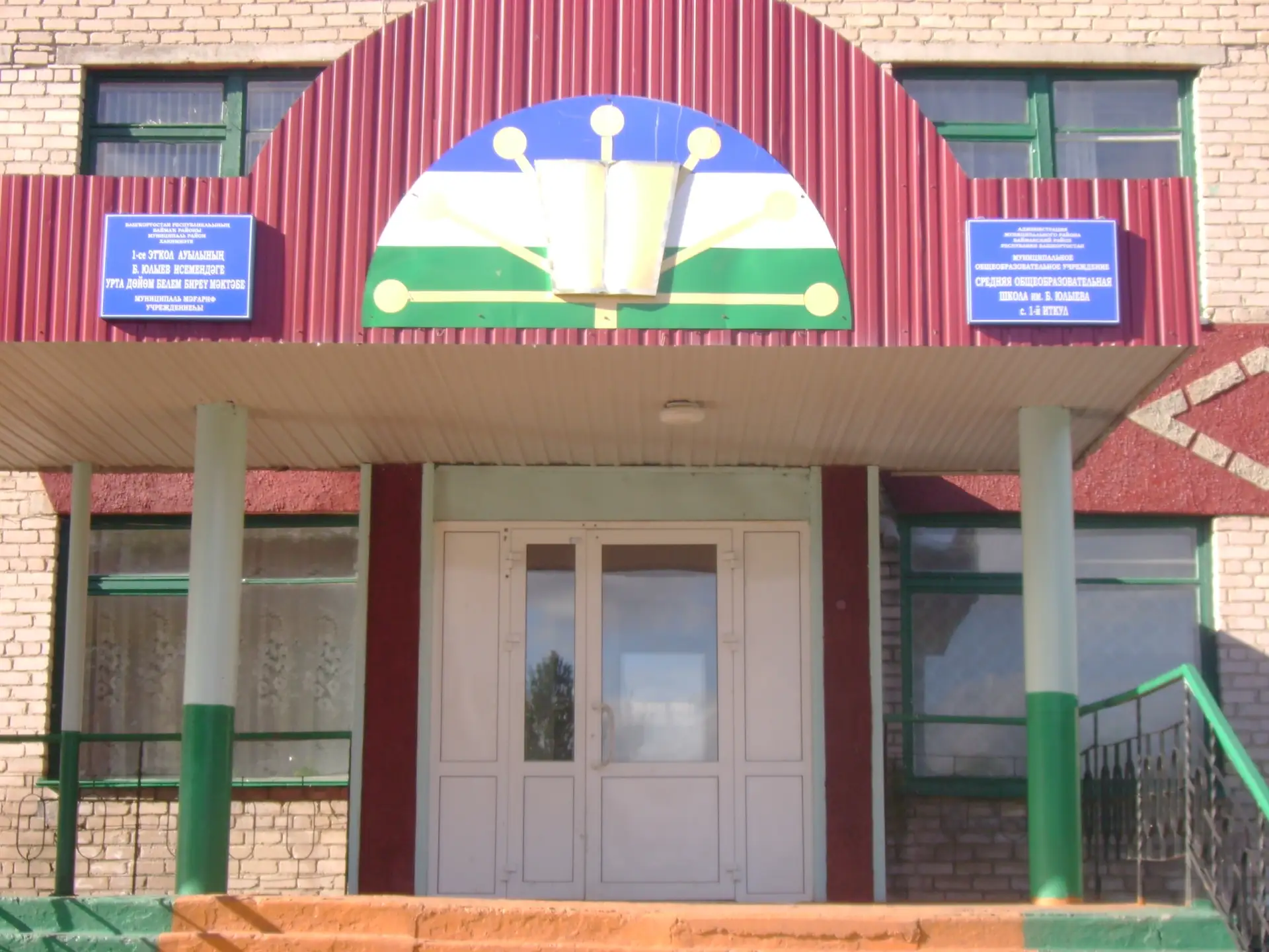 МОБУ СОШ с.1-е Иткулово