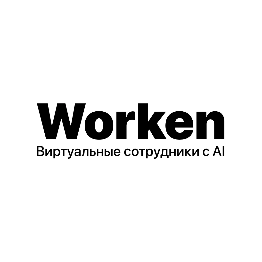 Worken - виртуальные сотрудники с AI
