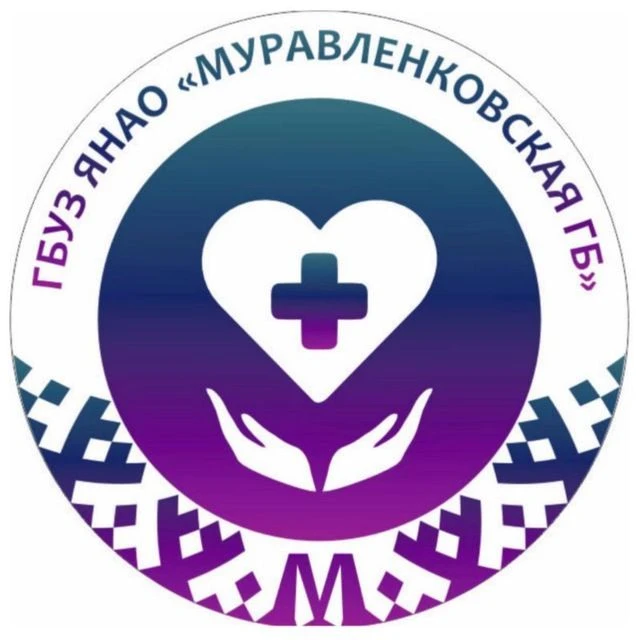 ГБУЗ ЯНАО "Муравленковская городская больница" — канал в мессенджере MAX