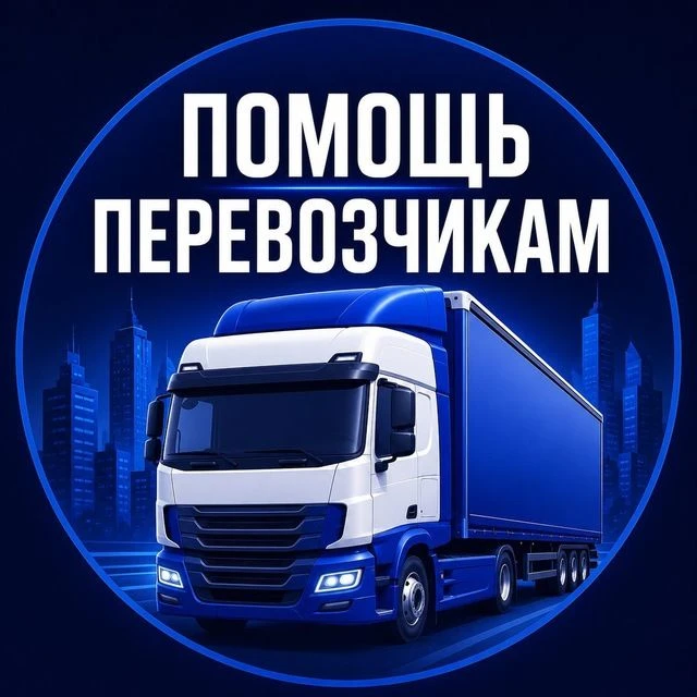 Инфолог24 | Помощь перевозчику — канал в мессенджере MAX