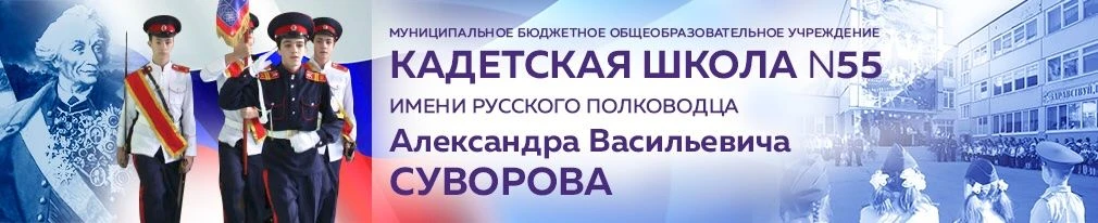 МБУ Кадетская школа №55