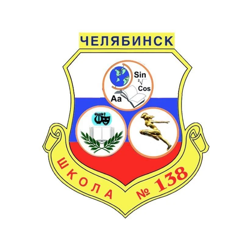 МАОУ "СОШ №138 г. Челябинска"