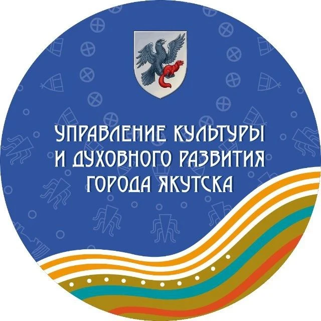 УПРАВЛЕНИЕ КУЛЬТУРЫ И ДУХОВНОГО РАЗВИТИЯ г. ЯКУТСКА — канал в мессенджере MAX