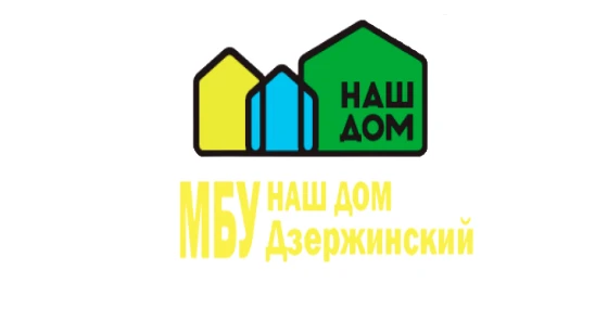 МБУ "Наш Дом-Дзержинский"