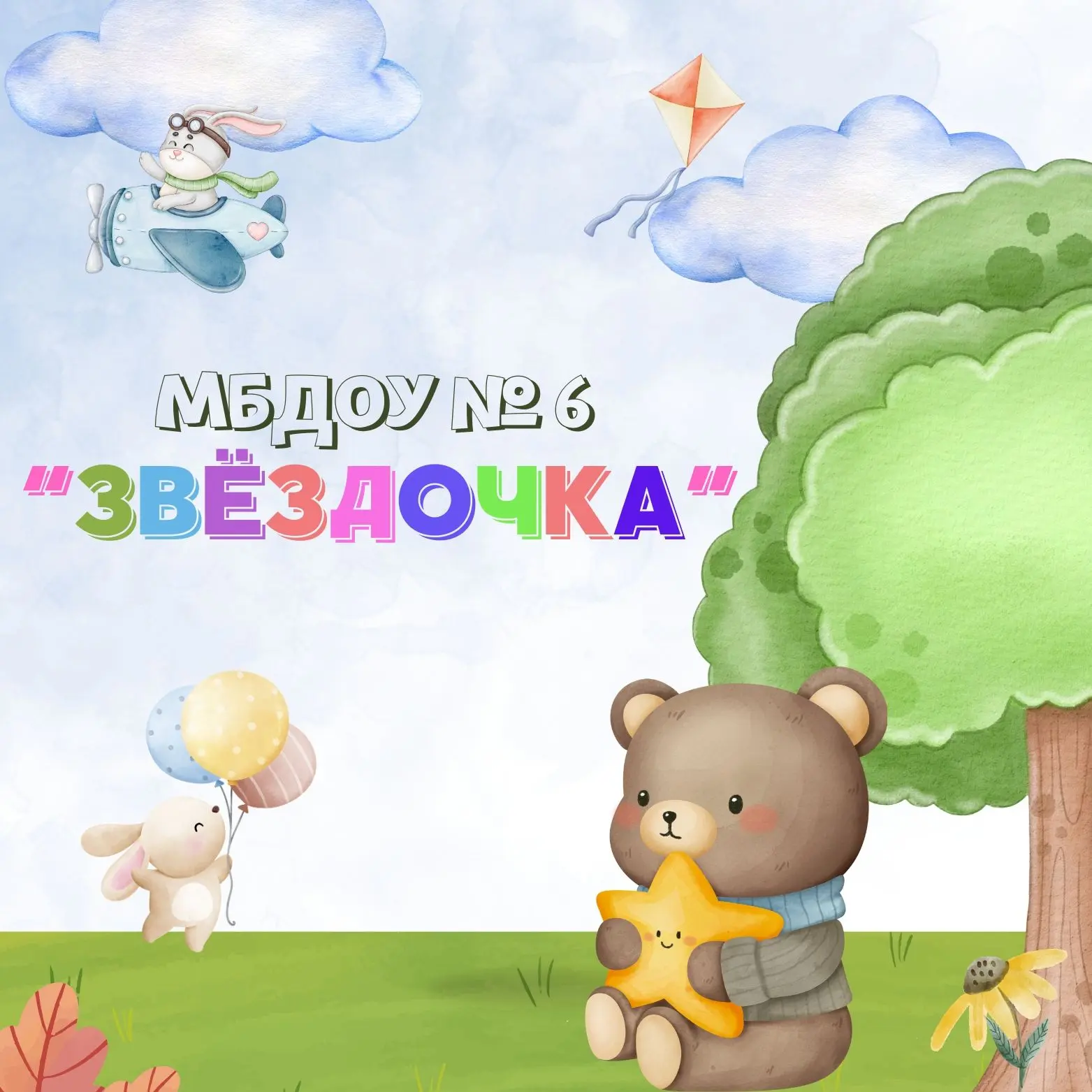 МБДОУ № 6 "Звёздочка" п. Зарево — канал в мессенджере MAX