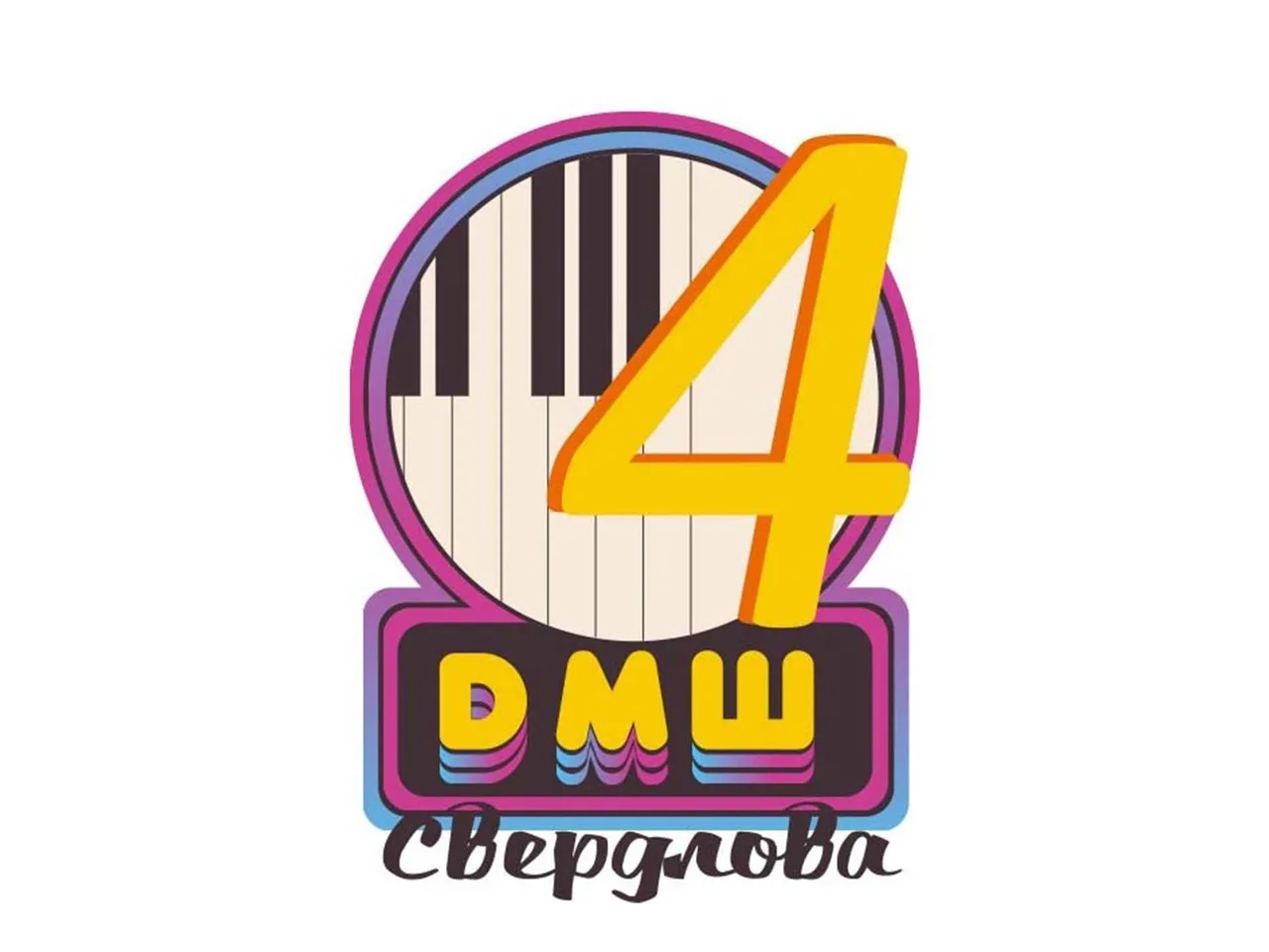 МБУ ДО ДМШ № 4 им.В.М.Свердлова