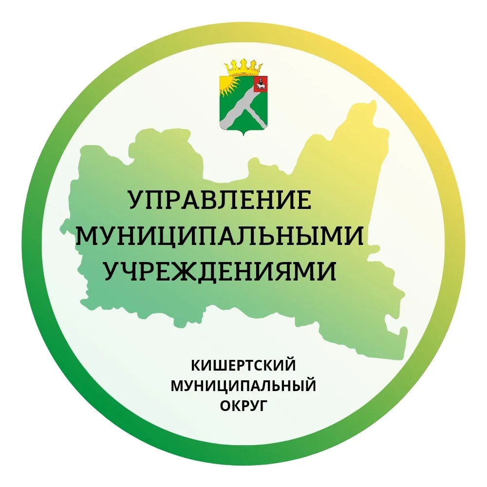 Управление муниципальными учреждениями Кишертского округа